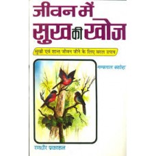 jeevan mein sukh kee khoj by nandlal dashura in hindi(जीवन में सुख की खोज)